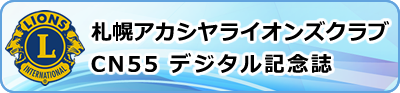 札幌アカシヤライオンズクラブCN55デジタル記念誌